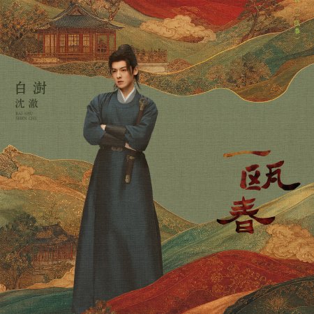 Bai Shu