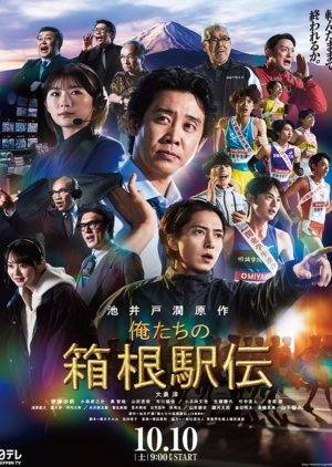 Oretachi no Hakone Ekiden