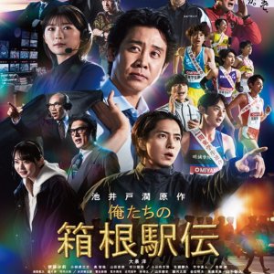 Oretachi no Hakone Ekiden (2026)