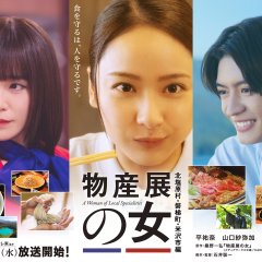 A Woman of Local Specialities: Kitashiobara Village, Bandai Town, and Yonezawa City Edition Japanese Drama(2026) photo