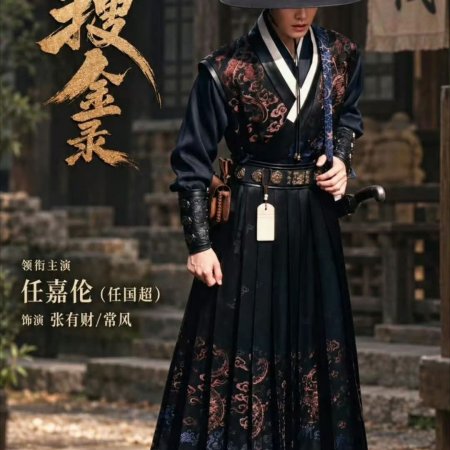 Jin Yi Sou Jin Lu ()