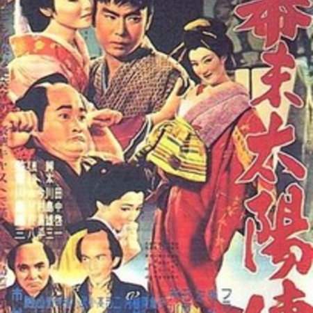 The Sun Legend of the End of the Tokugawa Era (1957)