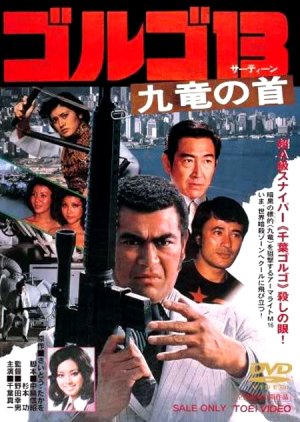 Golgo 13: Assignment Kowloon (1977) poster
