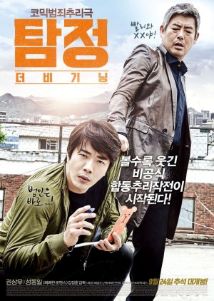 The Accidental Detective 1 (2015) poster