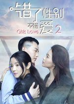 Girls Love 2 Chinese Movie photo