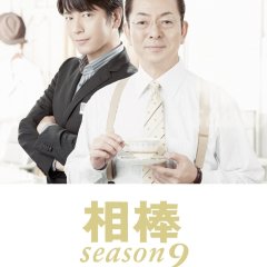 Aibo Season 9 Japanese Drama photo