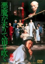 The Devil Comes and Plays His Flute Japanese Movie(1979) photo
