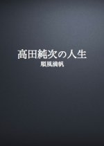 Takada Junji no Jinsei: Junpuu Manpan