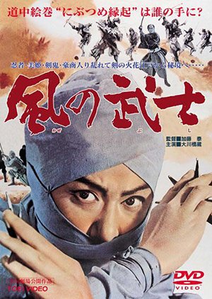 Kaze no Bushi (1964) poster