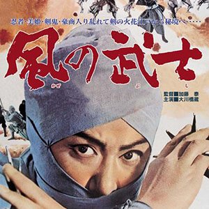 Kaze no Bushi (1964)