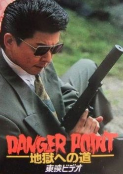 Danger Point: Jigoku e no Michi (1991) poster
