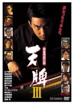 Mahjong Hiryuu Densetsu: Tenpai III Japanese Movie photo