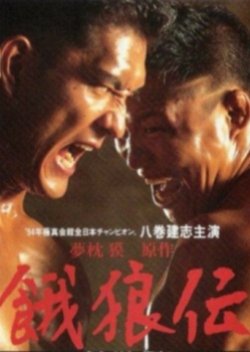 The Legend Of The Fighting Wolves (1995) poster