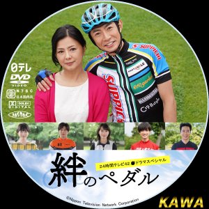 Kizuna no Pedal (2019)