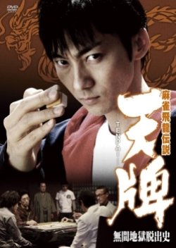Mahjong Hiryuu Densetsu TENPAI: Mugen Jigoku Dasshutsushi (2012) poster
