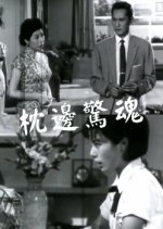 Bedside Horror Hong Kong Movie photo