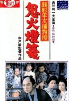 Zenigata Heiji Torimono Hikae: Onibi Tourou (1958) poster