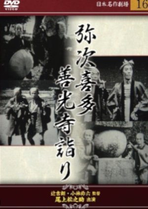 Yajikita Zenkoji Mairi () poster