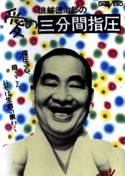Ai no Sanpunkan Shiatsu (1968) poster