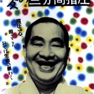 Ai no Sanpunkan Shiatsu (1968)