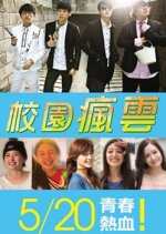 Campus Storm Taiwanese Drama photo