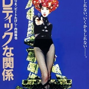 Erotic na Kankei (1978)
