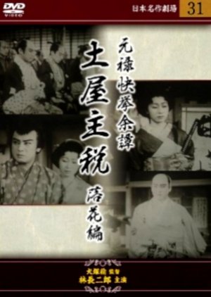 Genroku Kakkyo Yotan Tsuchiya Chikara: Rakka no Maki () poster