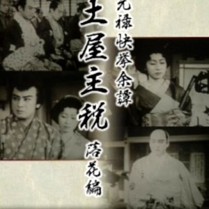 Genroku Kakkyo Yotan Tsuchiya Chikara: Rakka no Maki ()