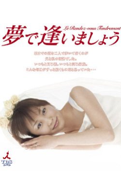 Yume de Aimashou (2005) poster