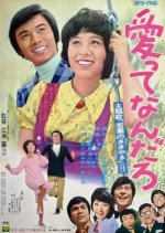Aitte Nan Daro Japanese Movie(1973) photo