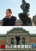 Red Turnip Public Prosecutor's Hard Fought Records 7 Japanese Drama photo