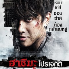 Hashima Project Thai Movie photo