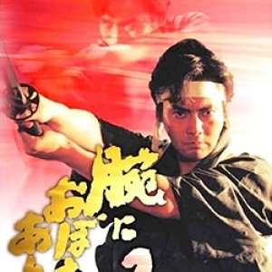 The Sensitive Samurai Part 2 (1992)