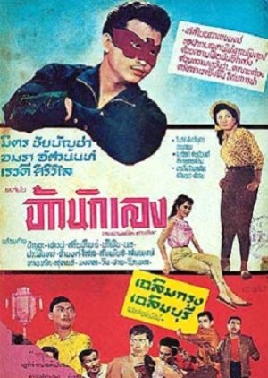 Chao Nakleng (1959) poster