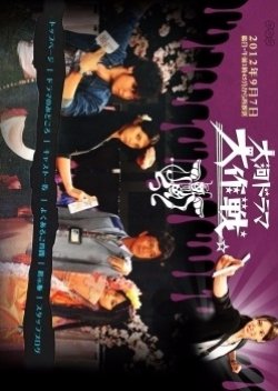 Taiga Drama Daisakusen (2012) poster