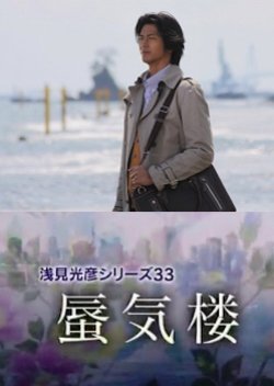 Asami Mitsuhiko Series 33: Shinkirou (2013) poster
