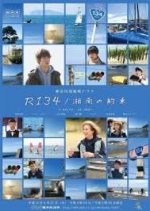 R134 / Shonan Promise Japanese Drama photo