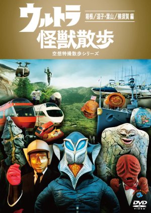 Ultra Kaijuu Sanpo 4th Season (2018) poster
