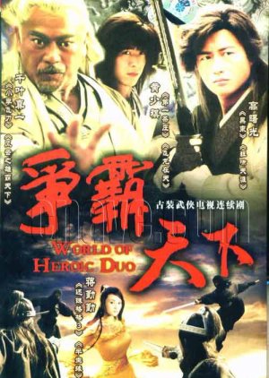 The Heroic Duo (2004) poster