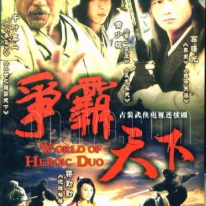 The Heroic Duo (2004)