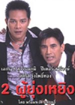 2 Guys In A Tangle Thai Movie photo