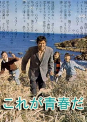 Kore ga Seishun da (1966) poster