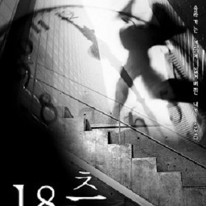 18th Floor (2005)