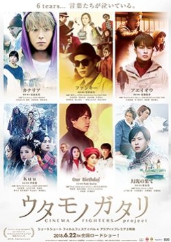 Utamonogatari: Cinema Fighters Project (2018) poster