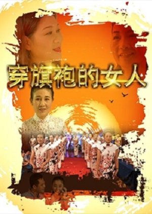 Chuan Qi Pao De Nu Ren (2017) poster