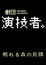 Nemureru Mori no Shitai Japanese Drama photo