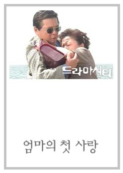 Drama City: Mother's First Love (2003) poster