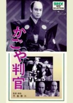 Kagoya Hangan Japanese Movie photo