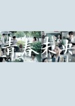 Unfinished Youth Chinese Movie photo