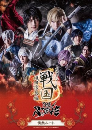 Ikemen Sengoku the Stage: Oda Nobunaga Hen ~ Jonetsu Route (2018) poster